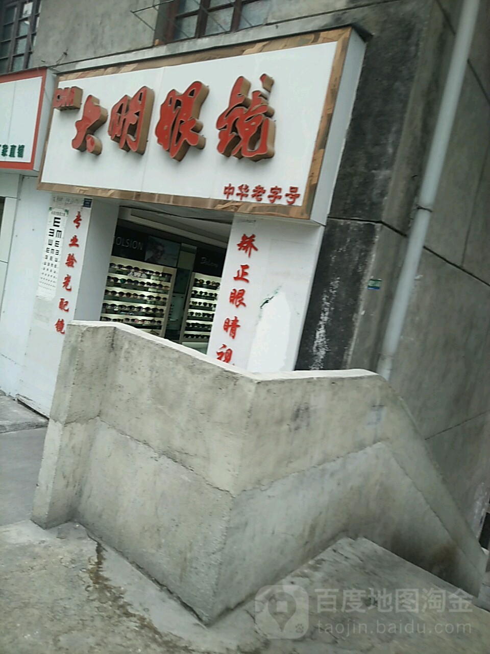 打明眼镜(红军路店)