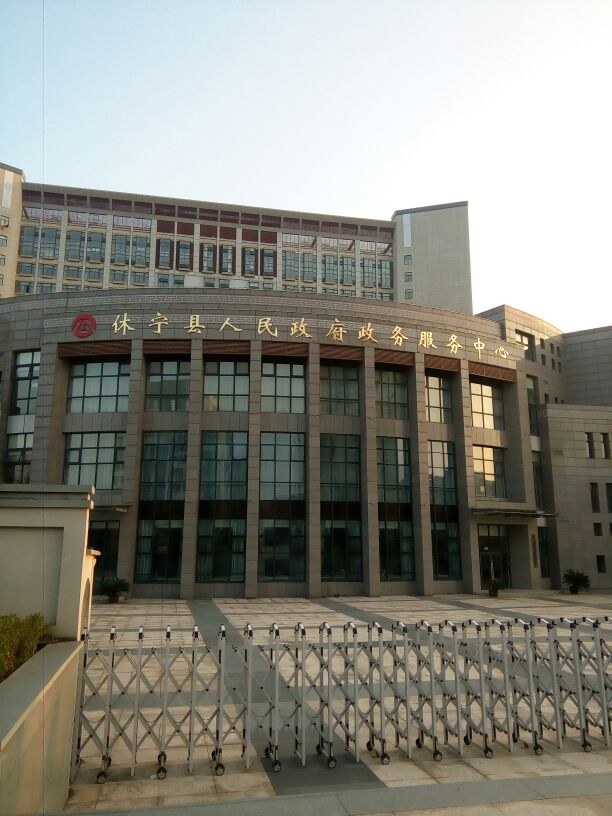 休宁县政务服务中心