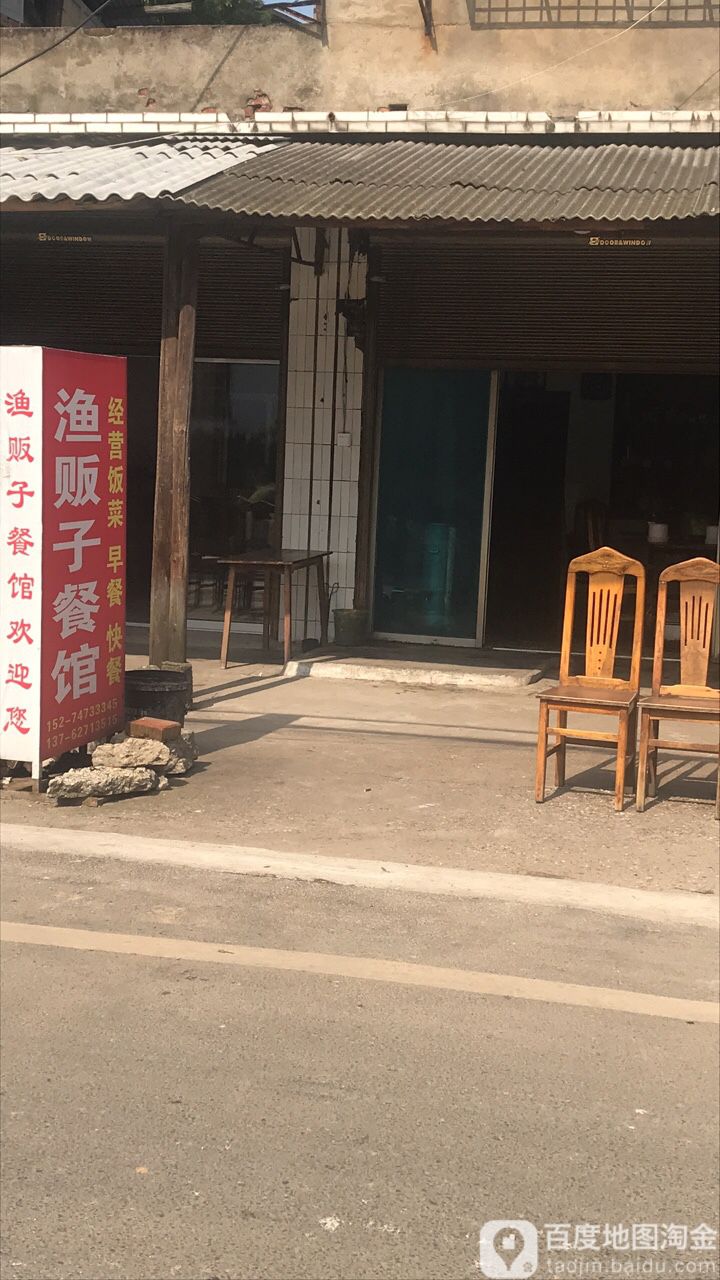 渔贩子饭店