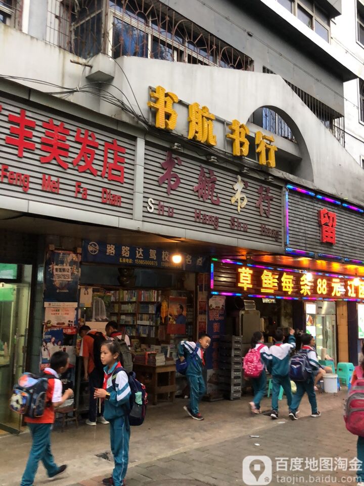 书航书行(同心路店)