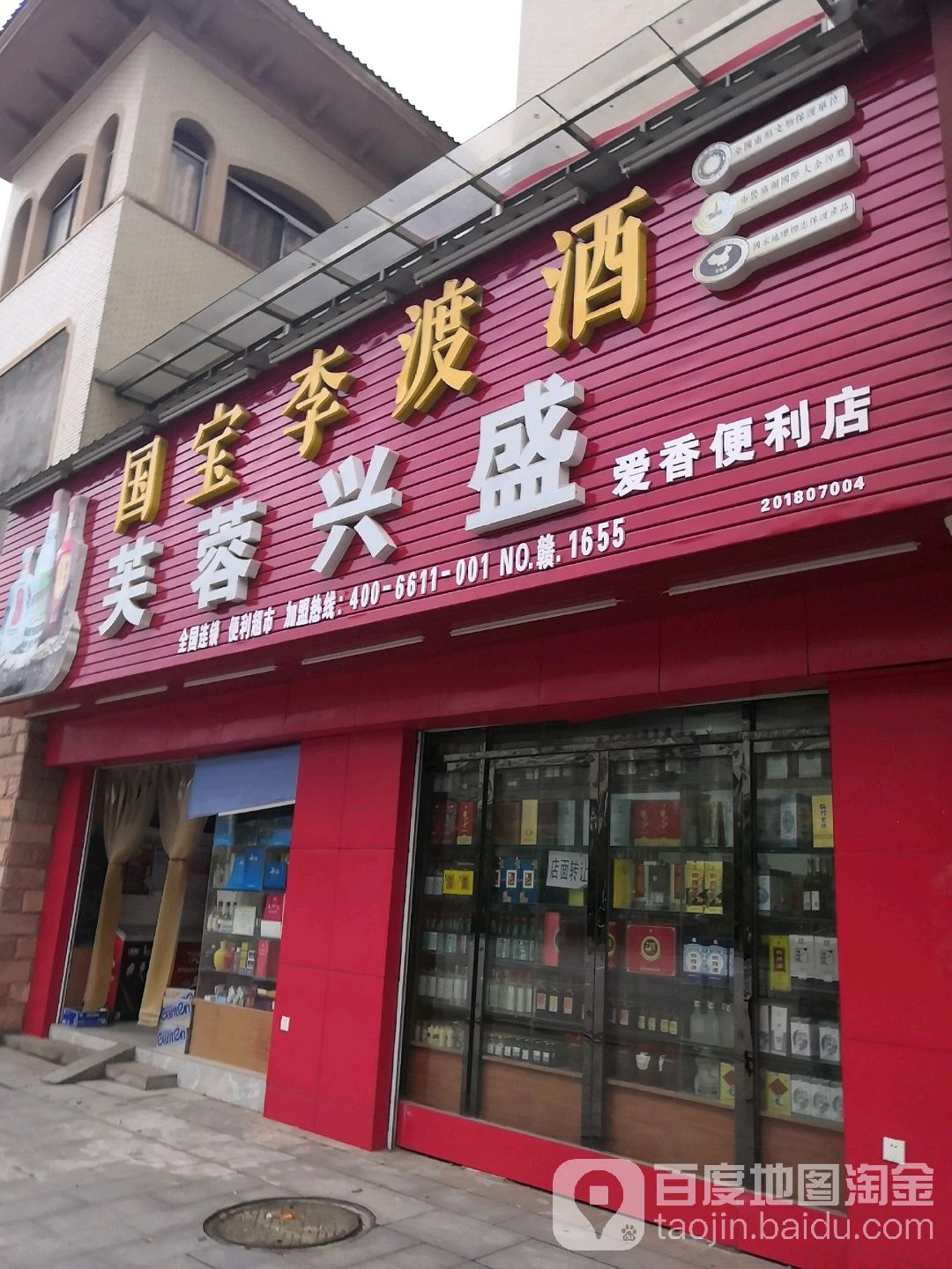 芙蓉兴盛(爱香便利店)