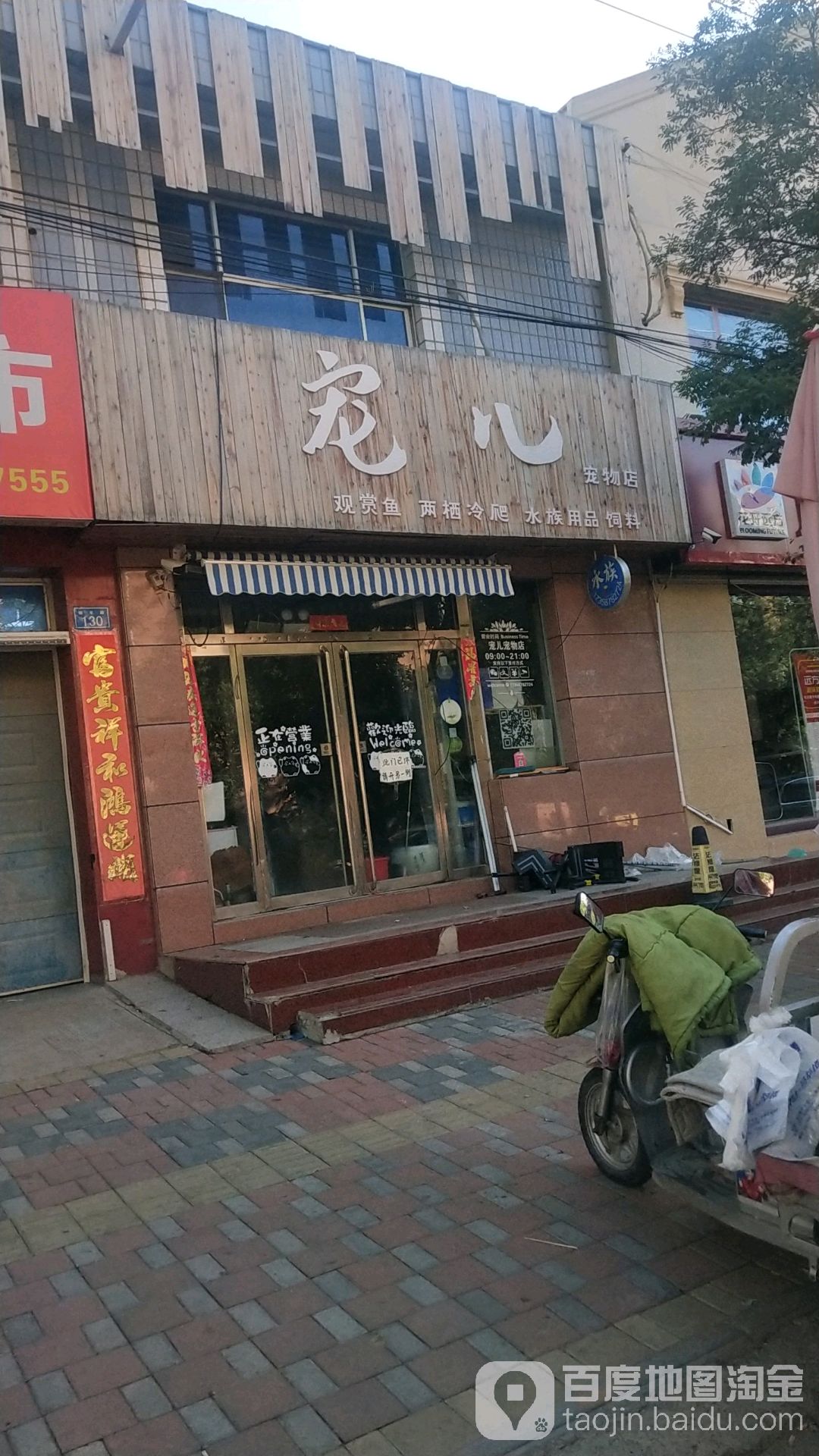 宠儿动物店(裕丰路店)