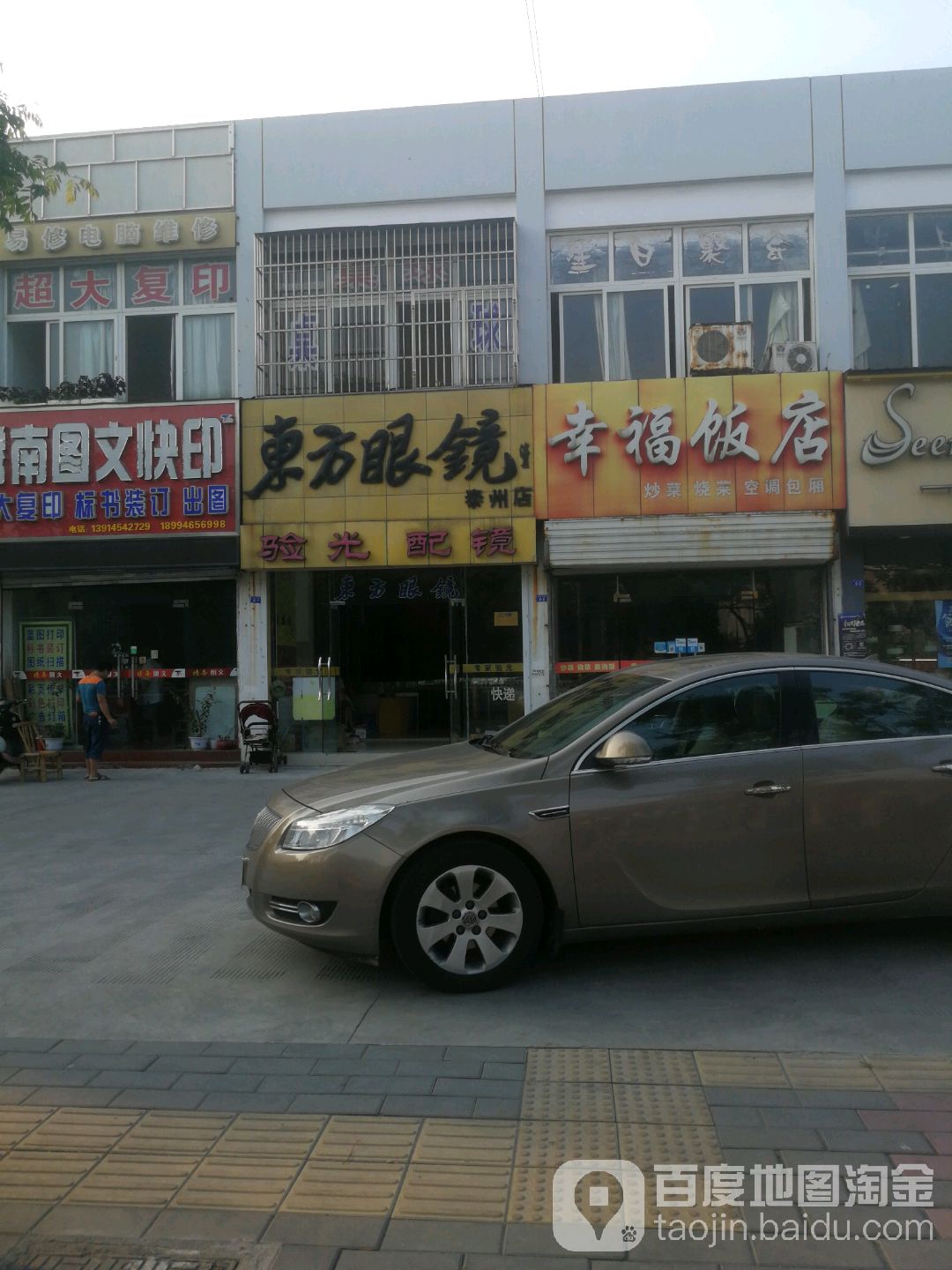 东方眼镜(泰州店)