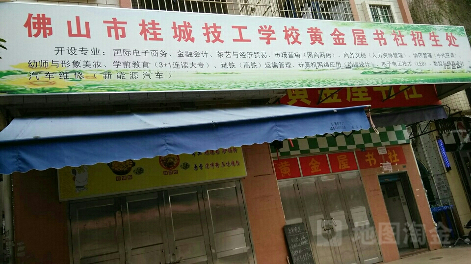 佛山市桂城技工学校黄金屋书社招生处