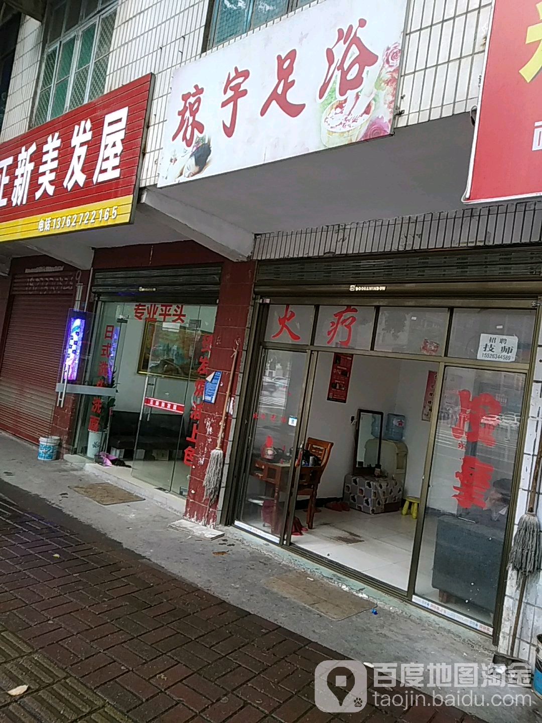 琼宇足浴