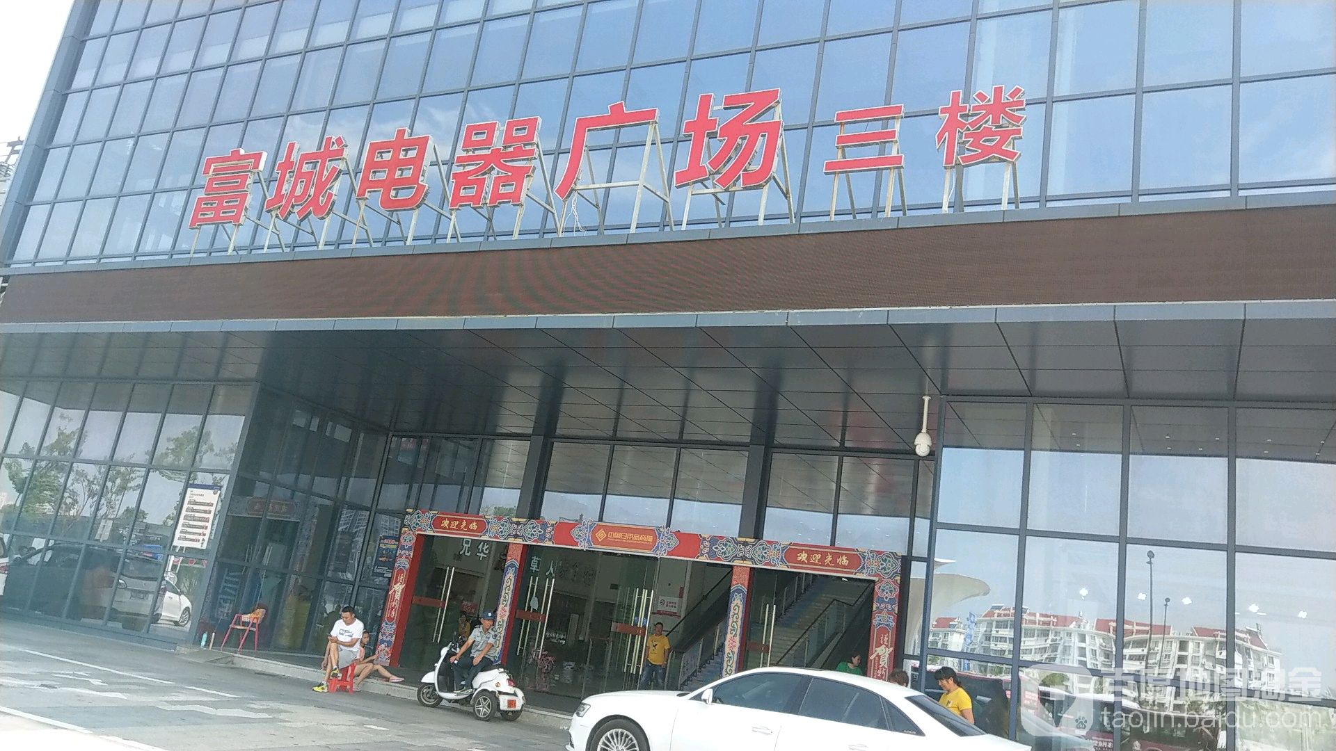 富城电气广场(中国日用品商城)