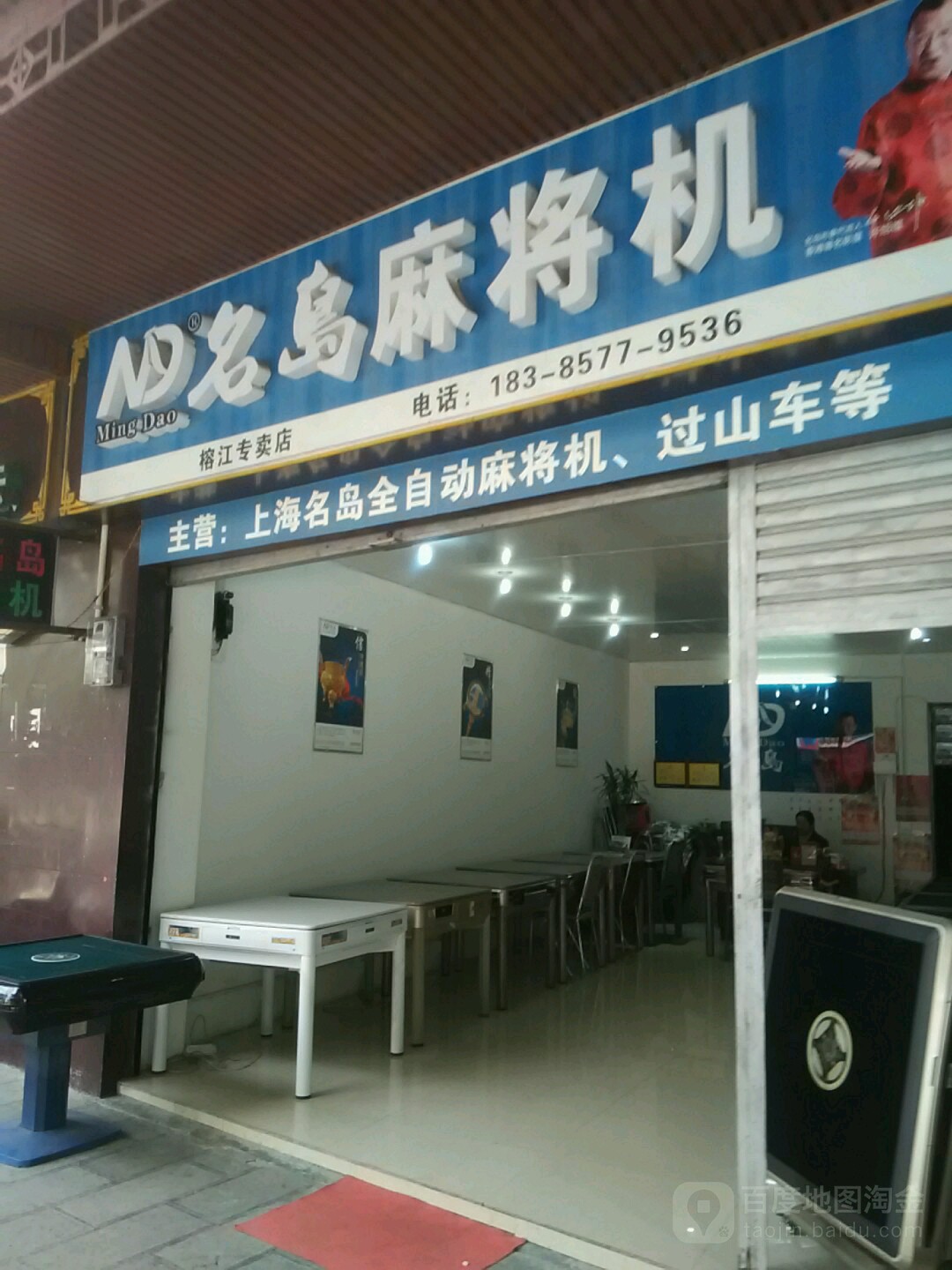 名岛麻将机(西环北路店)