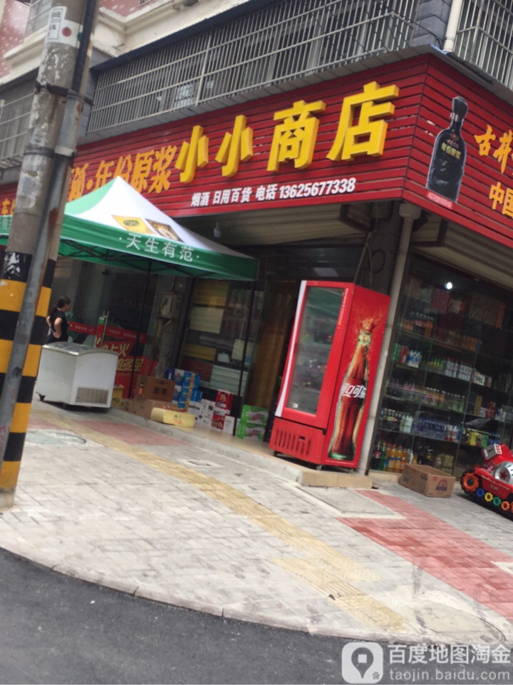 小商品城店(新义街店)