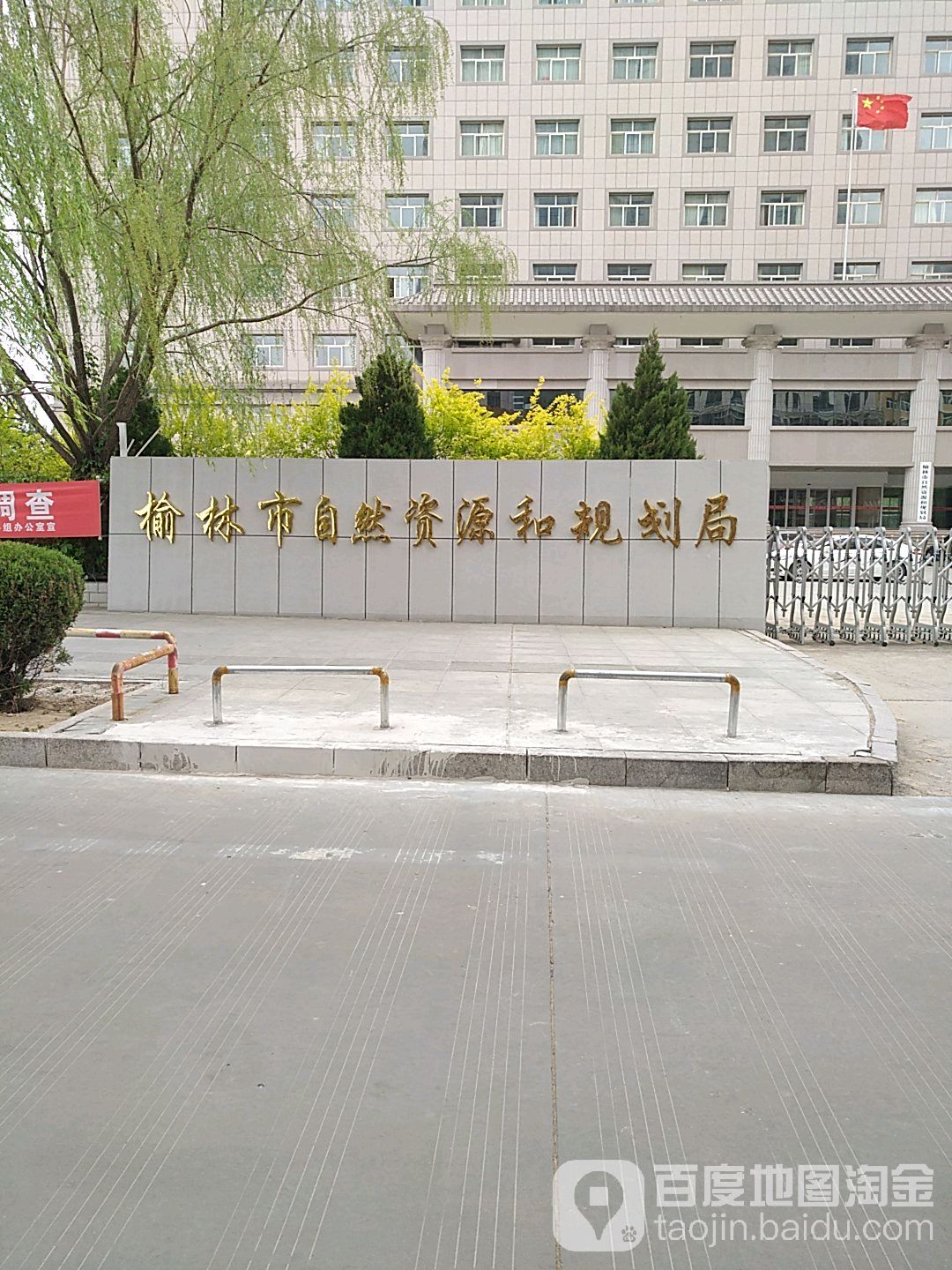 榆林市自然资源和规划局