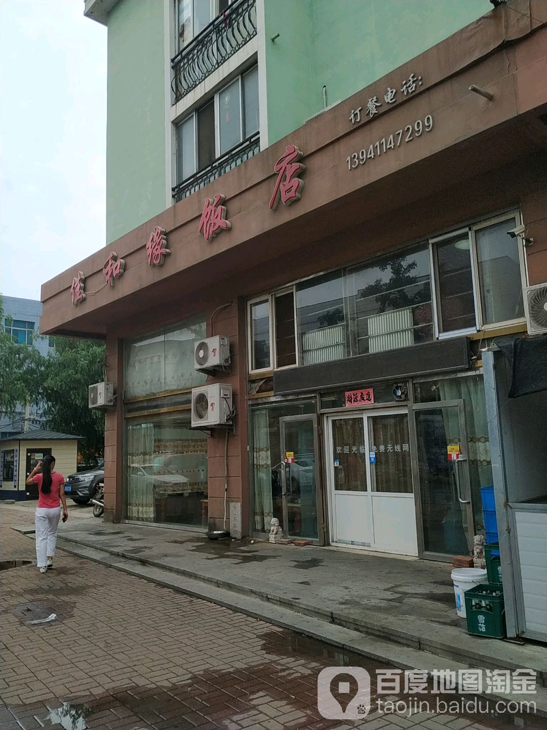 佳和园饭店