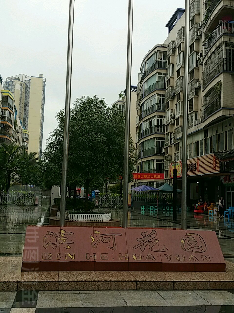 滨河花园