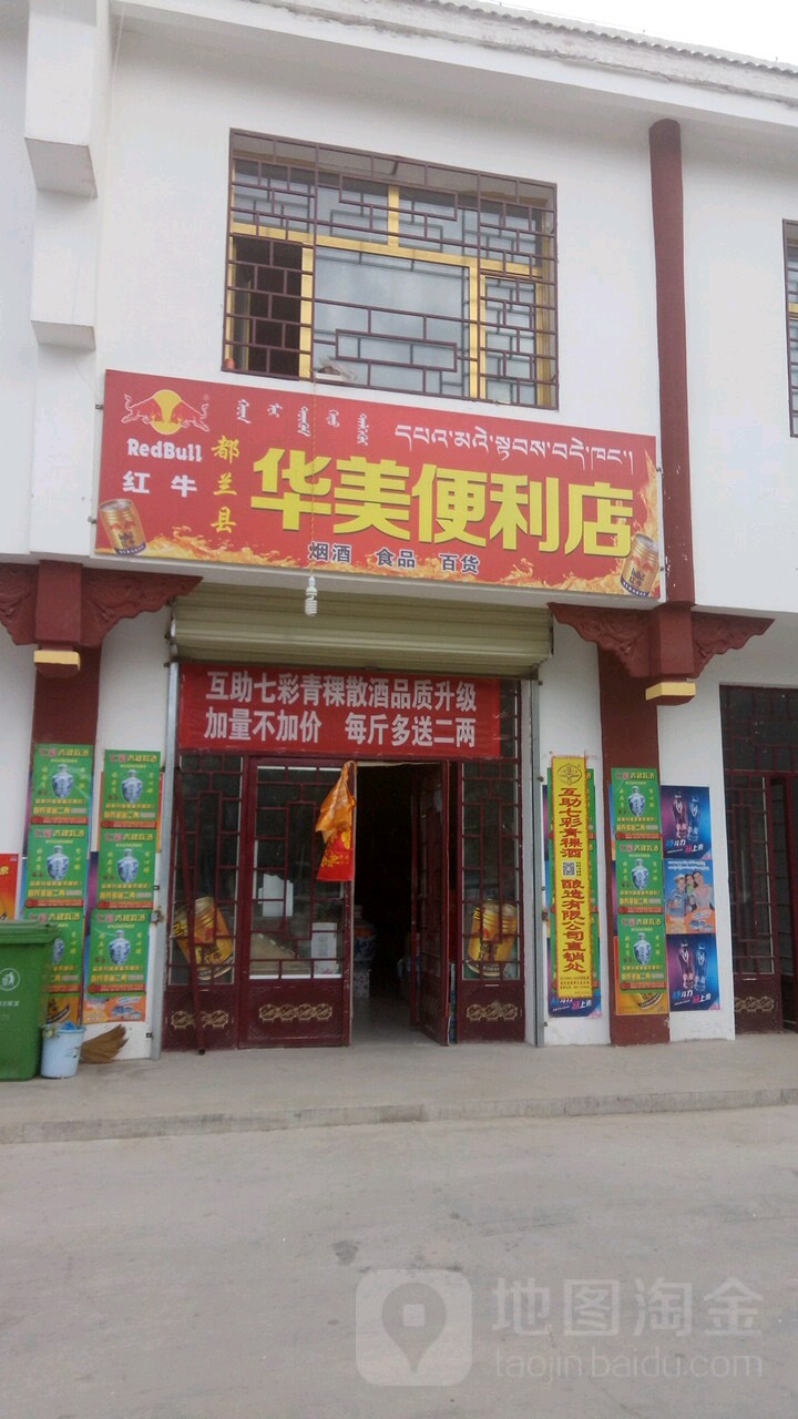 华美便利店(新华街店)