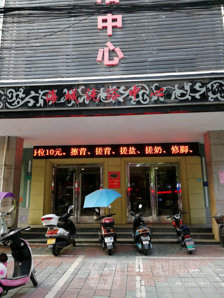 海城闲洗浴中心(青阳西路店)