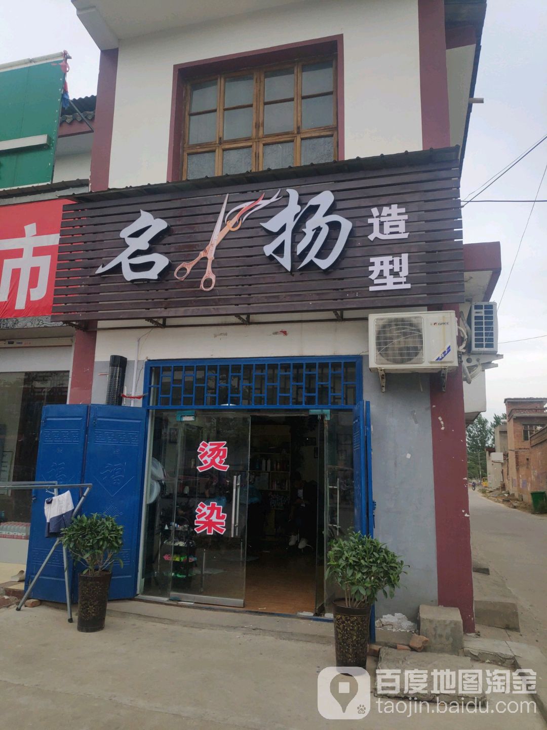 名扬造型(白常路店)