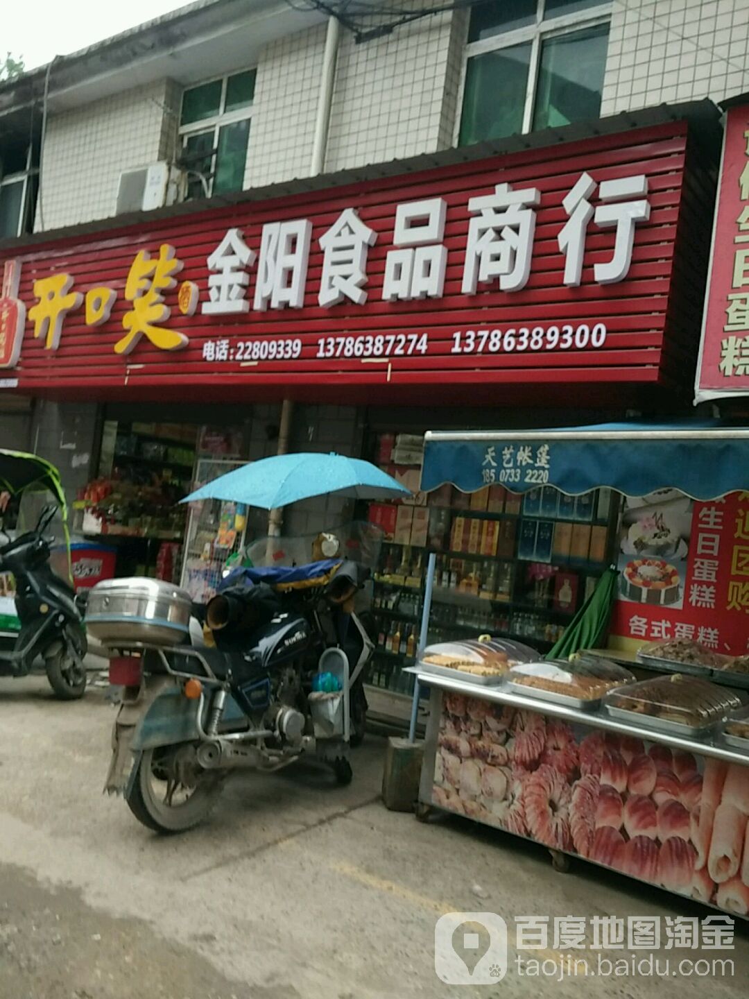 金阳食品商行