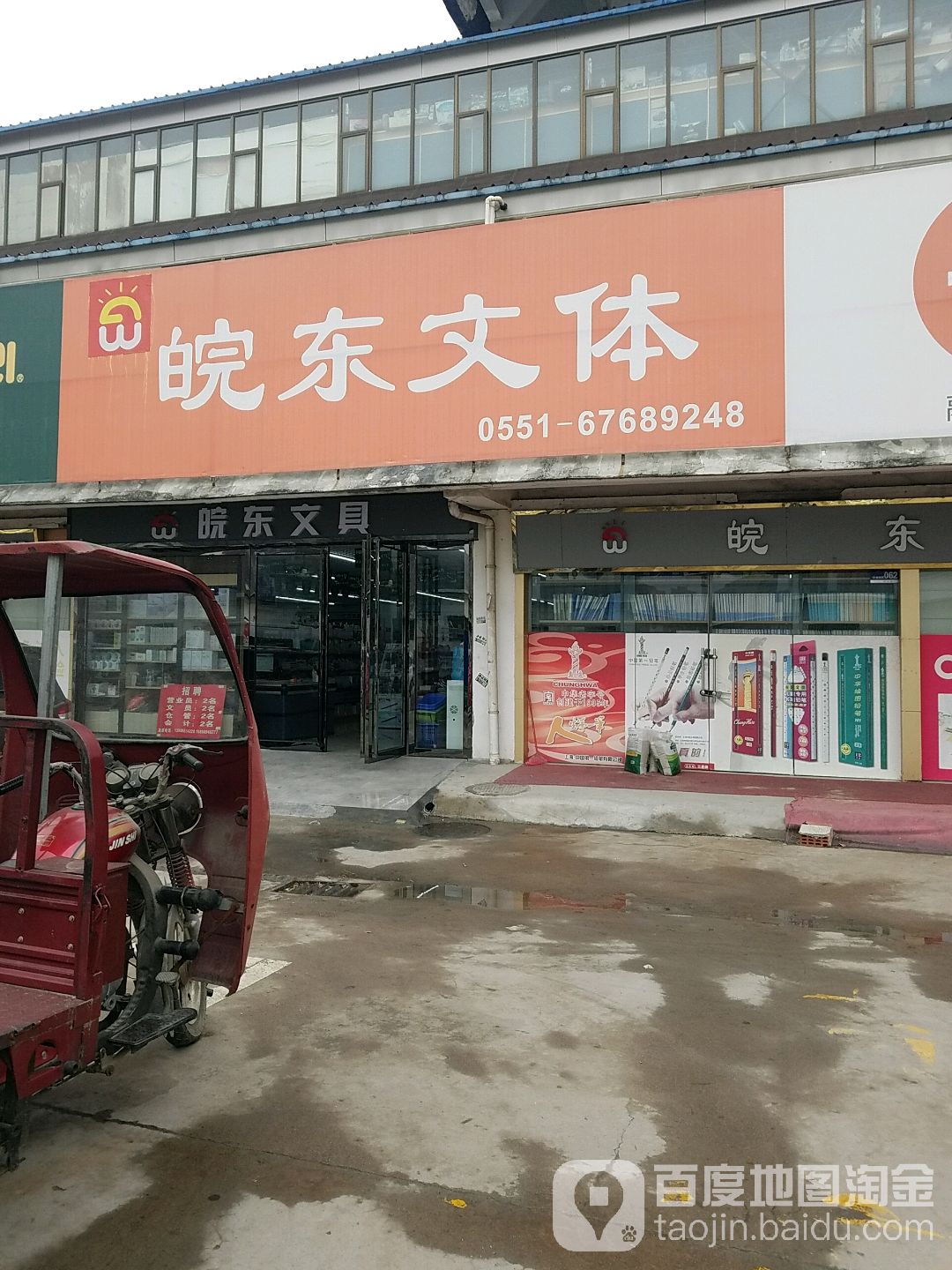 得力办公皖东文体