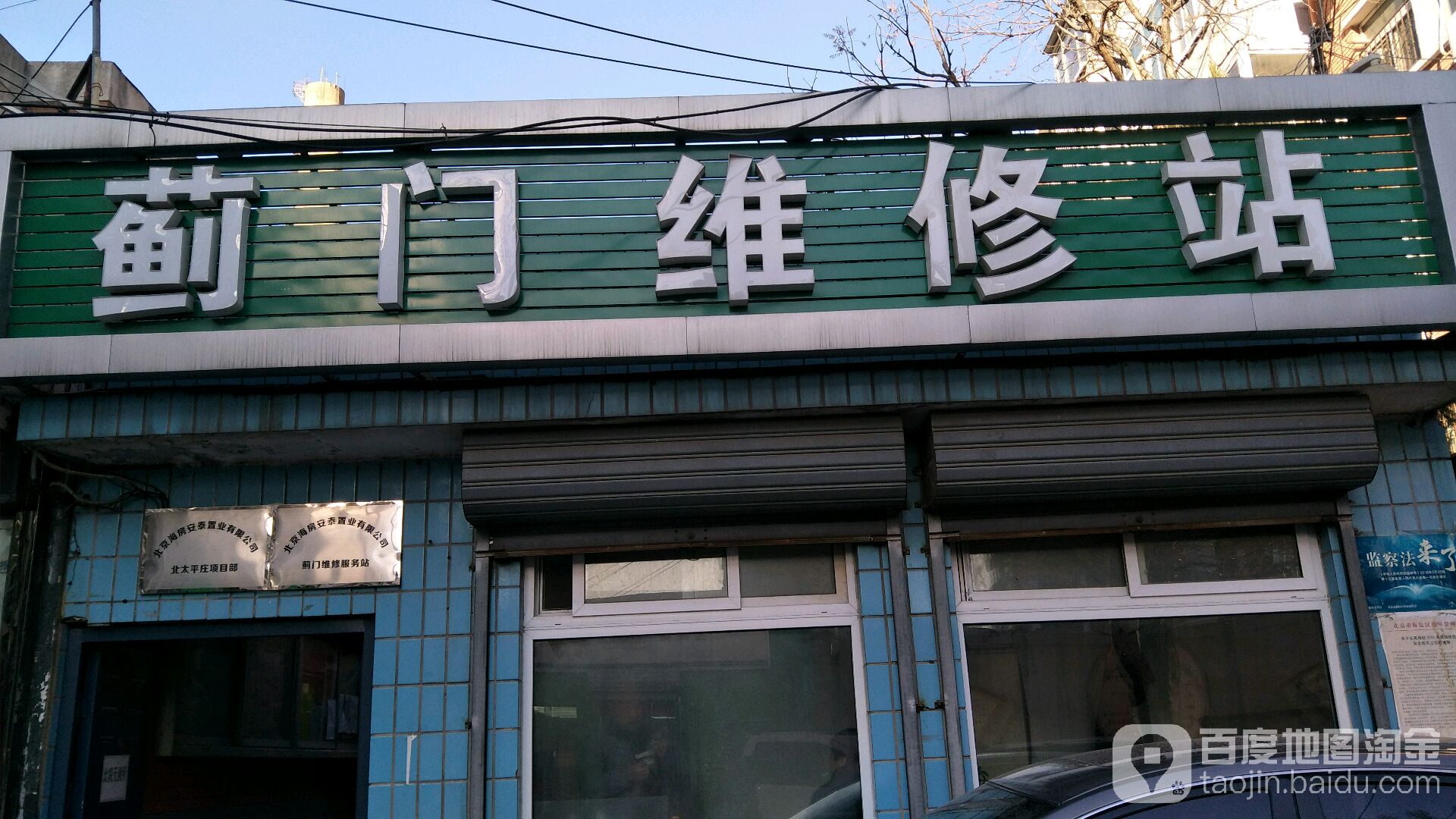蓟门汽车维修站