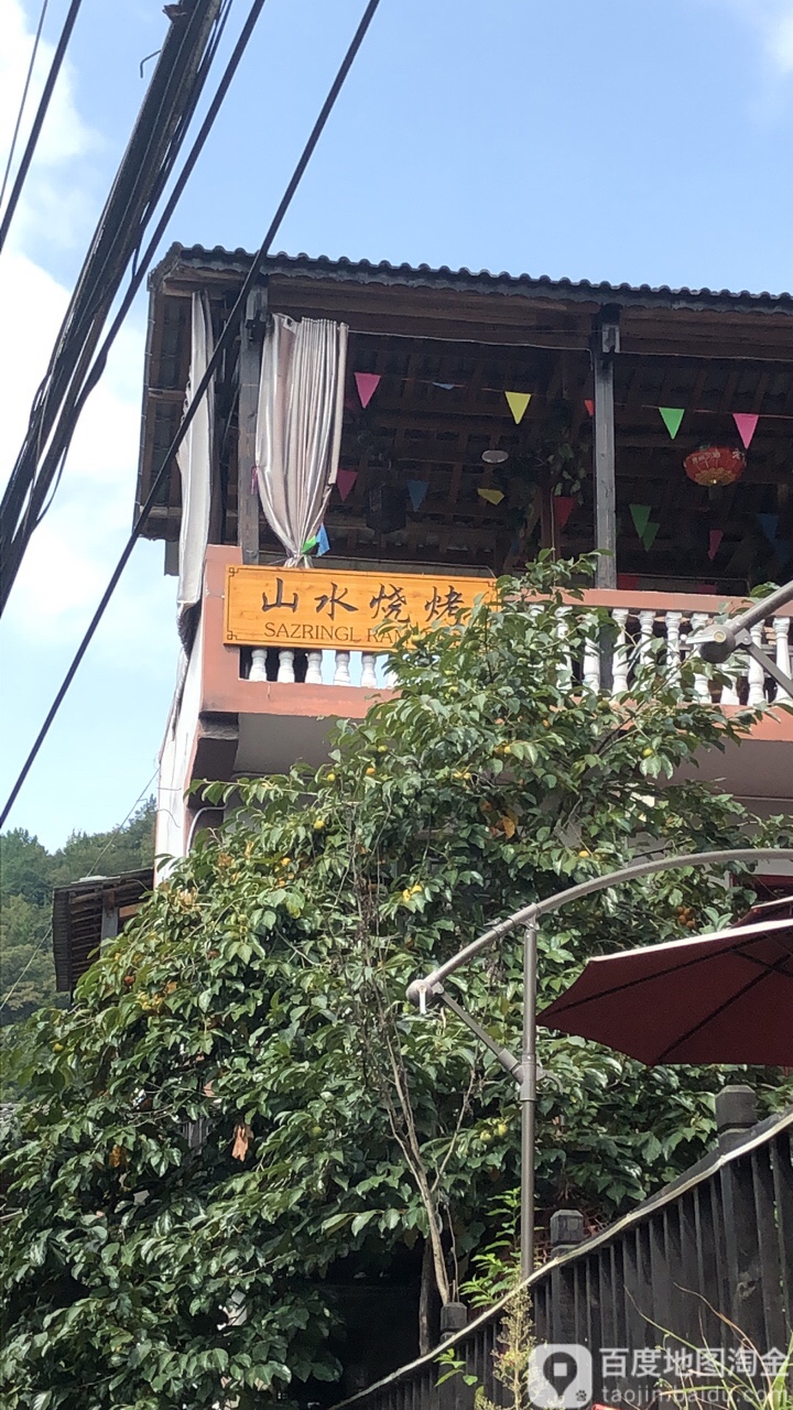 山水烧烤(花溪店)