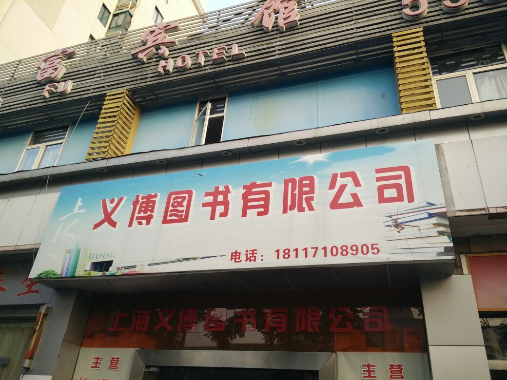 上海义博图书有限公司