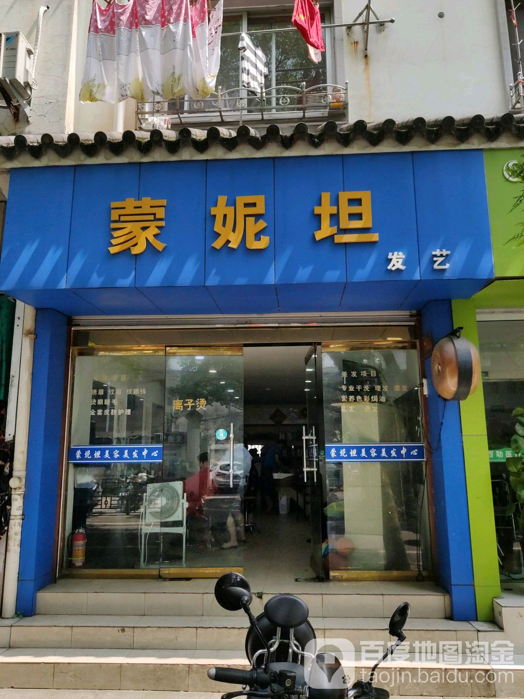 蒙妮坦美容美发(回浦路店)