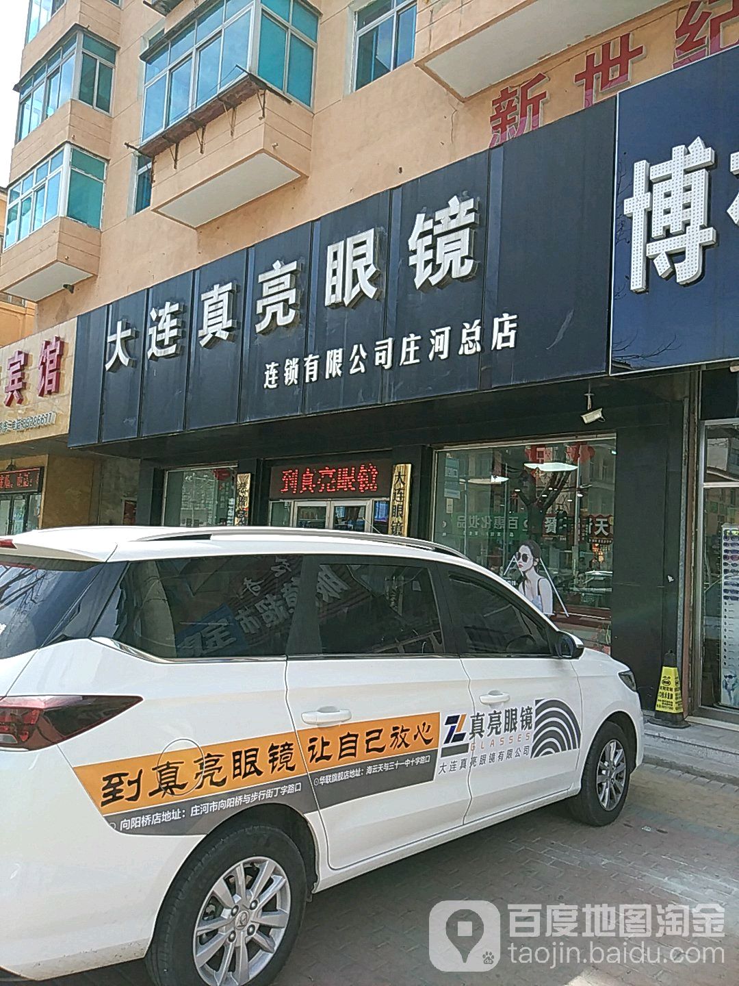 大连真亮眼镜(庄河总店)