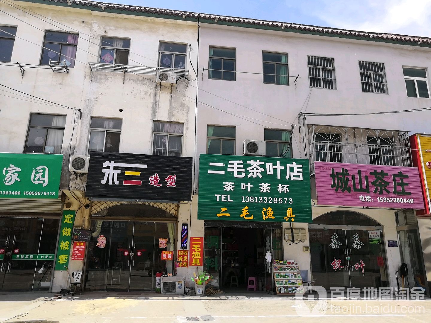 二毛茶叶店