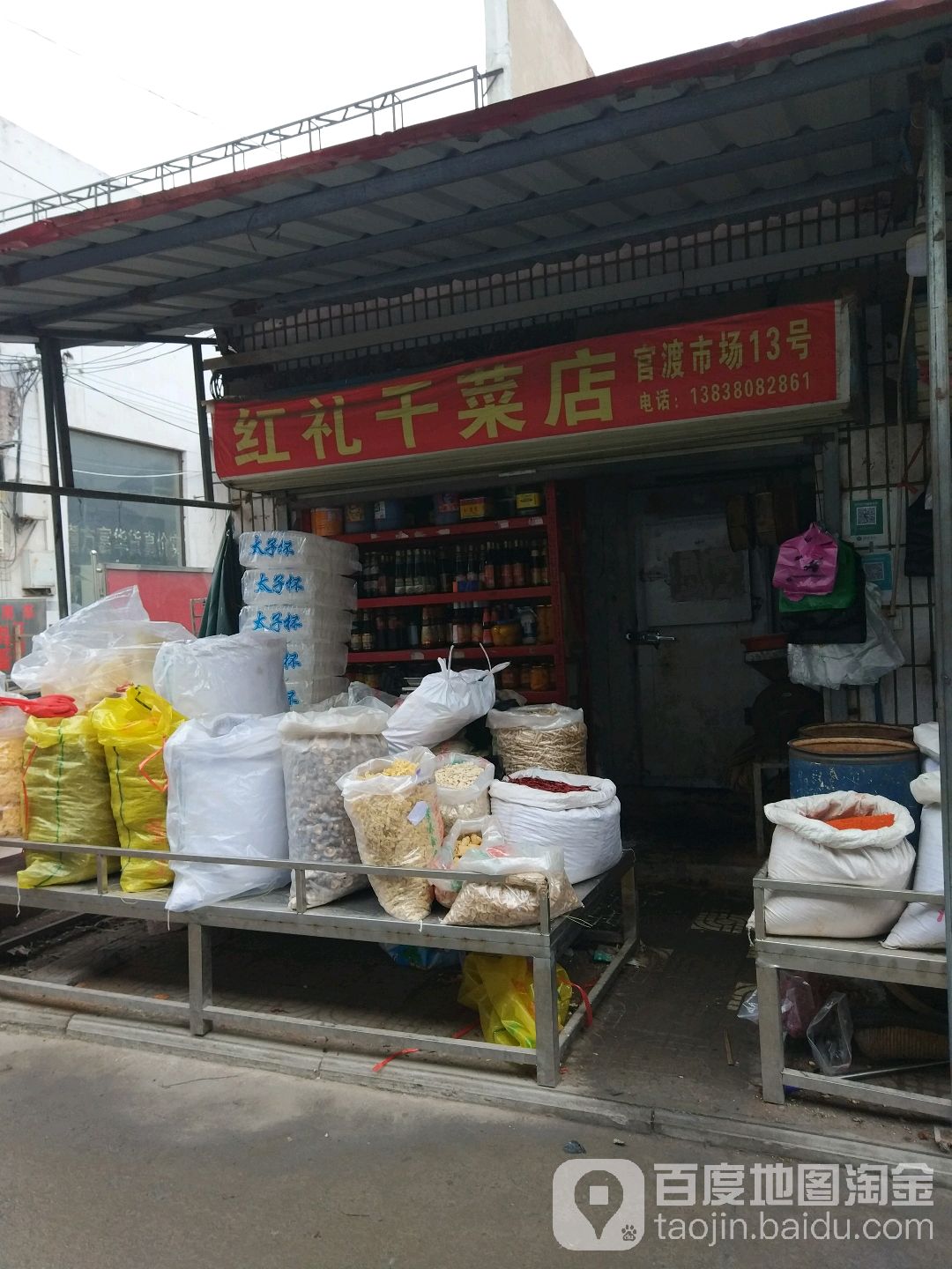 中牟县红礼干菜店