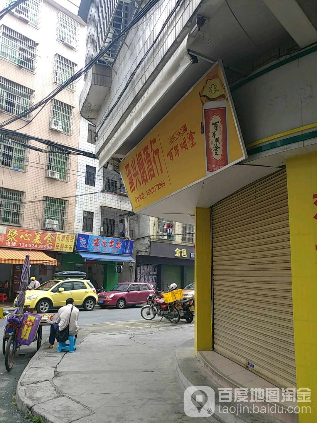 涌兴烟酒(黄岗市场店)