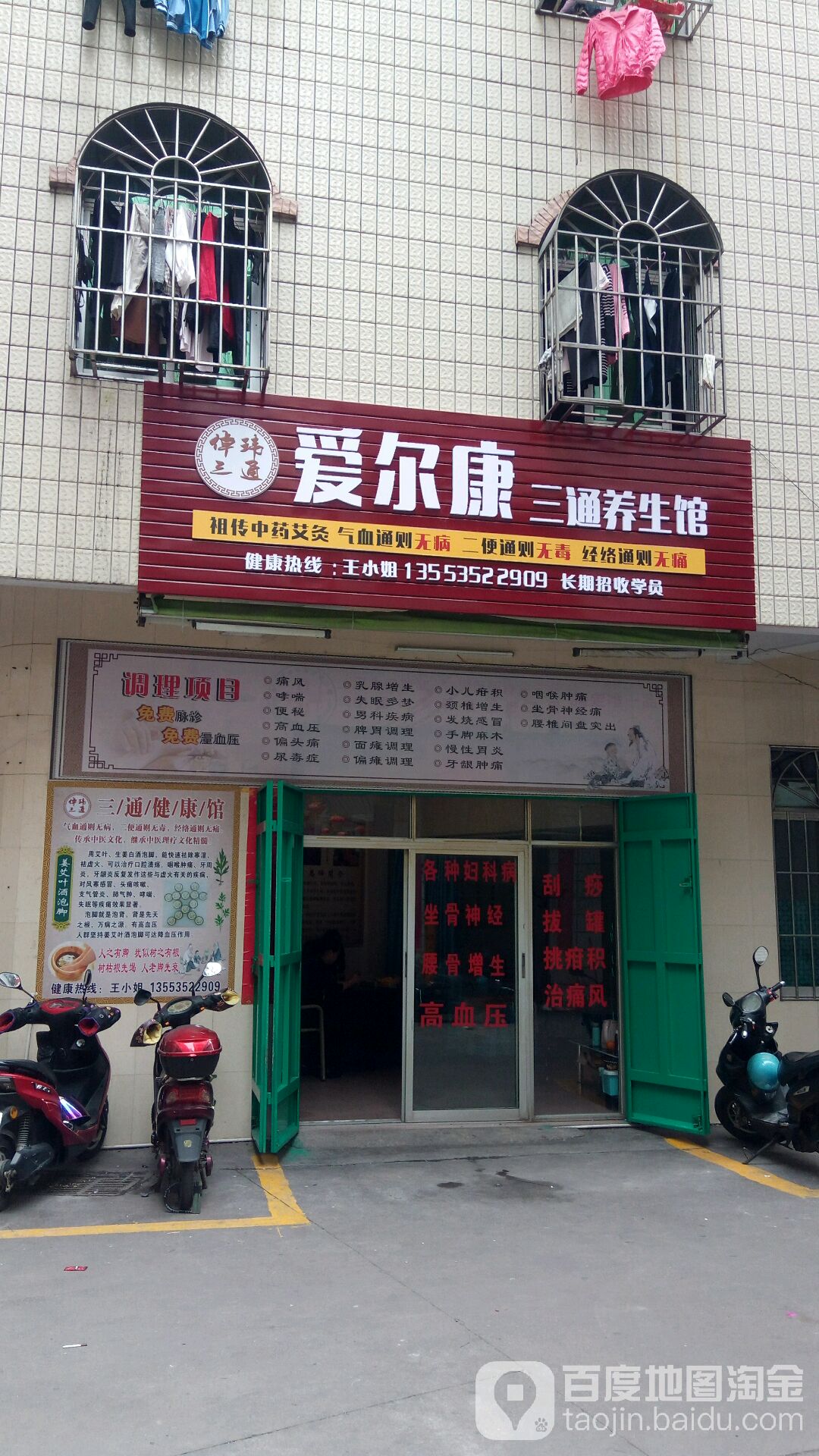 爱尔康三通养生馆