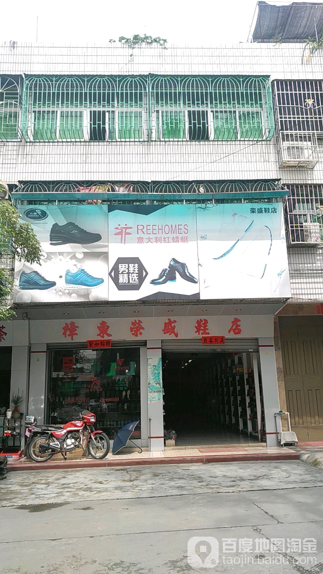 樟东荣盛鞋店