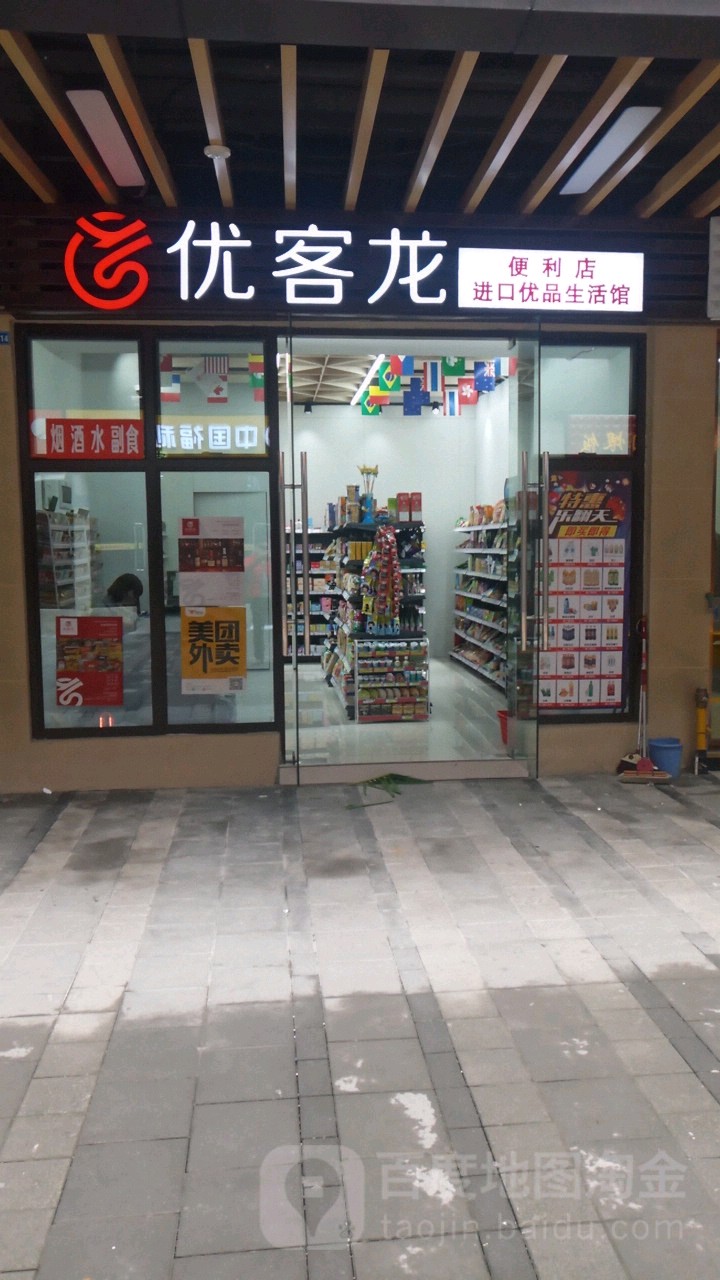 优客龙便利店(爱琴海广场店)