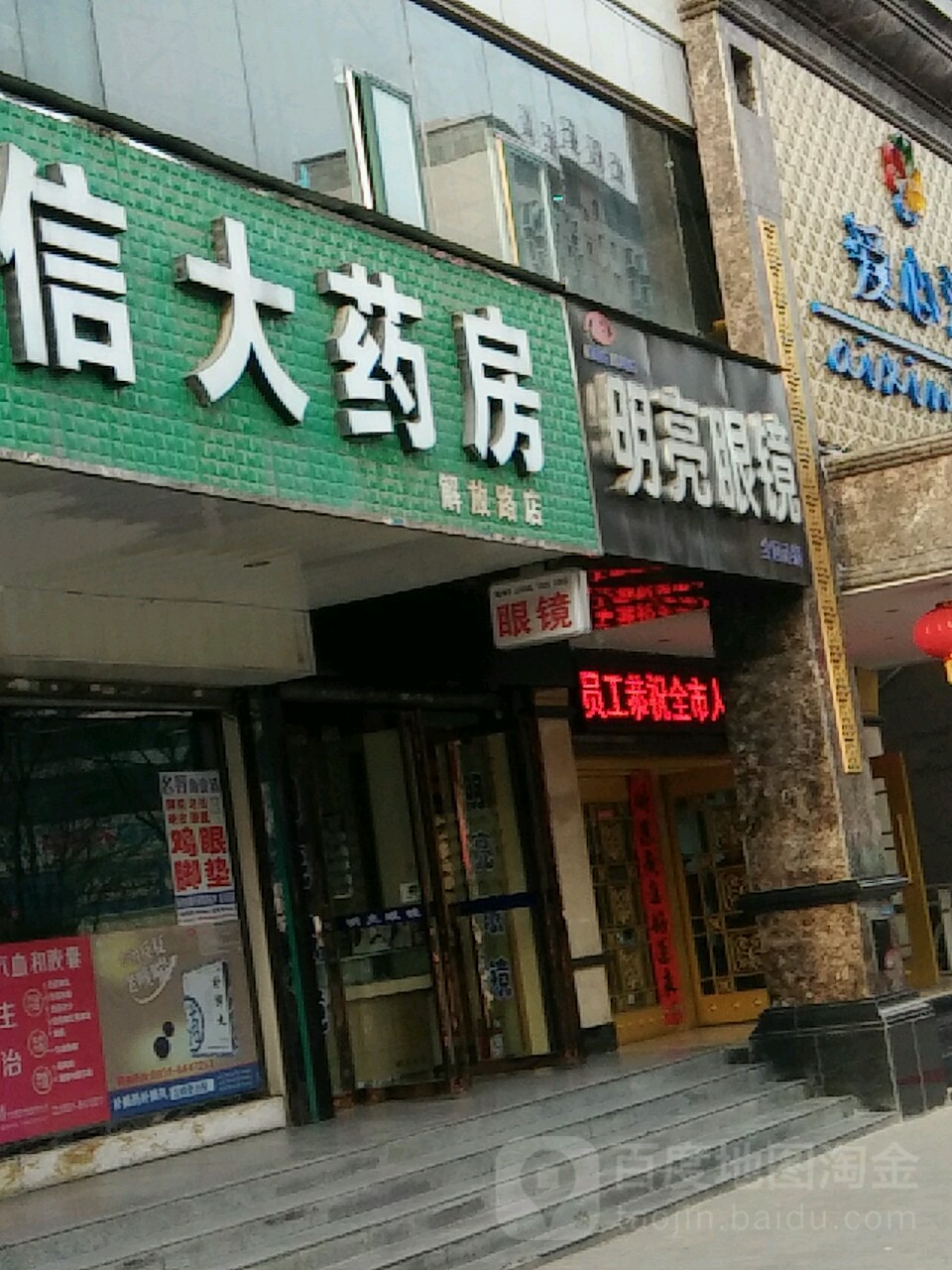 明亮眼(解放路店)