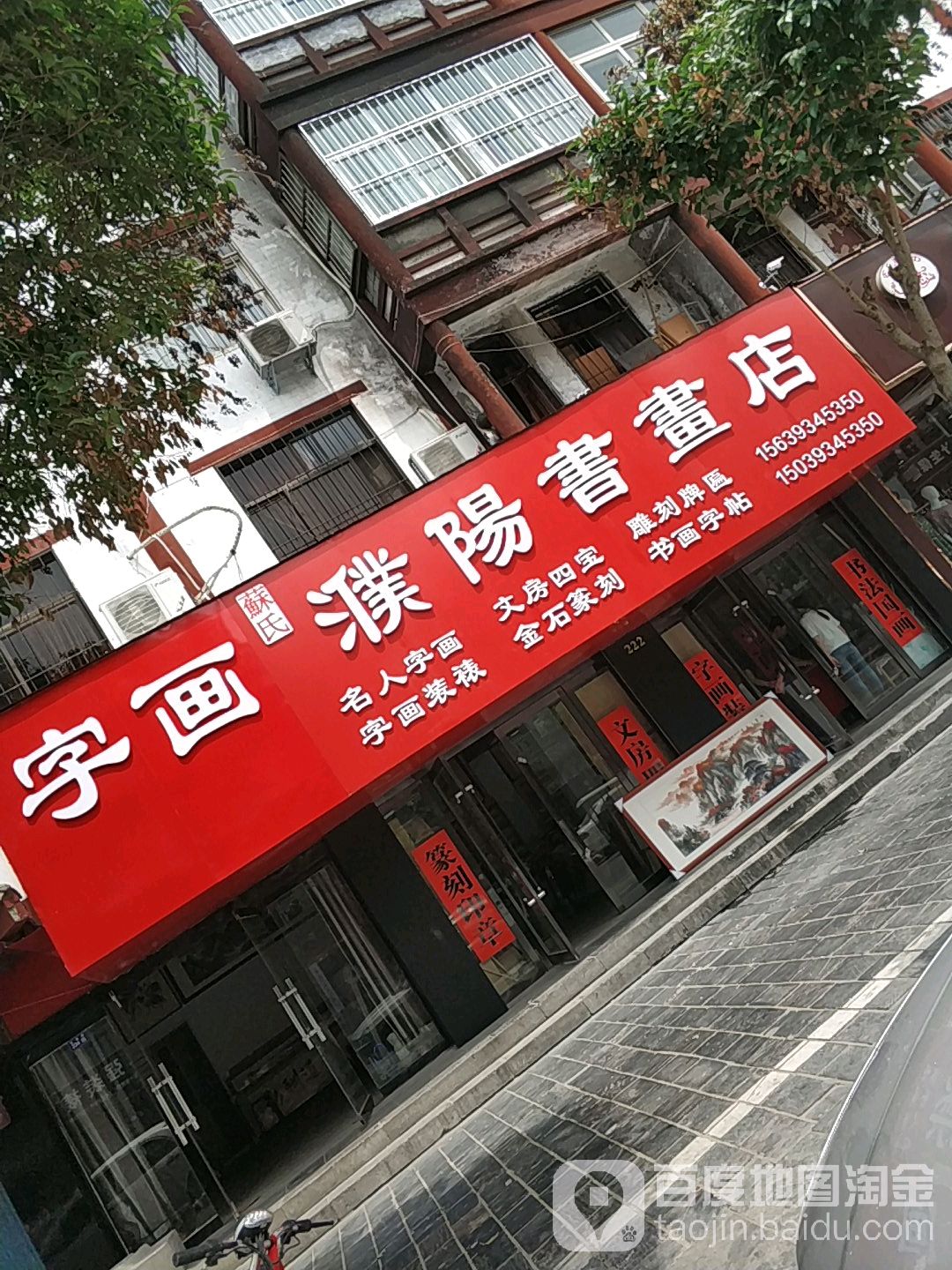 苏式濮阳书画店