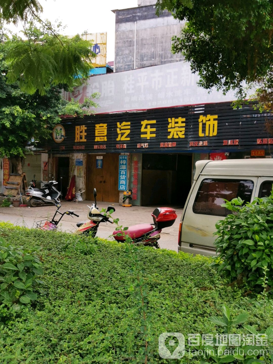 如意妹汽车站装饰用品店