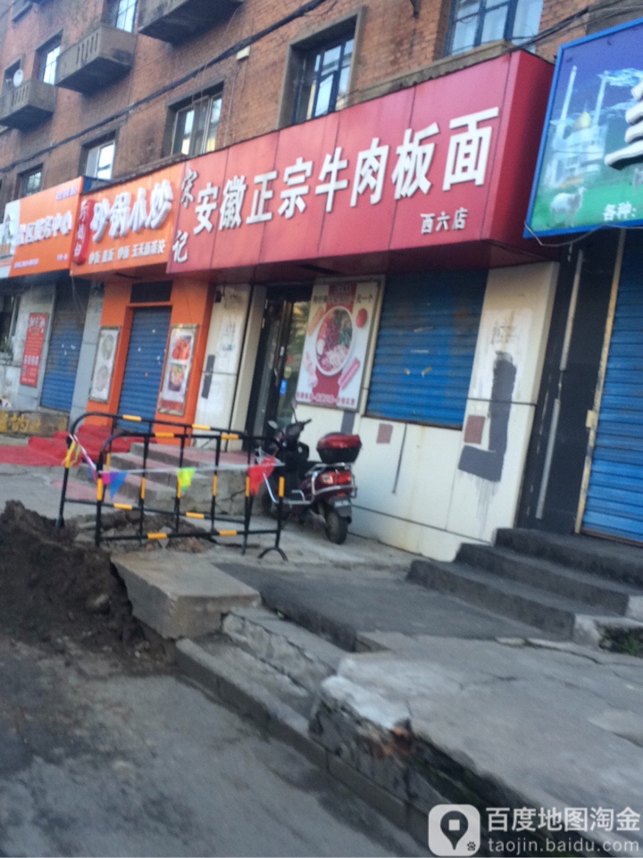 宋纪安徽正宗牛肉板面(西六店)