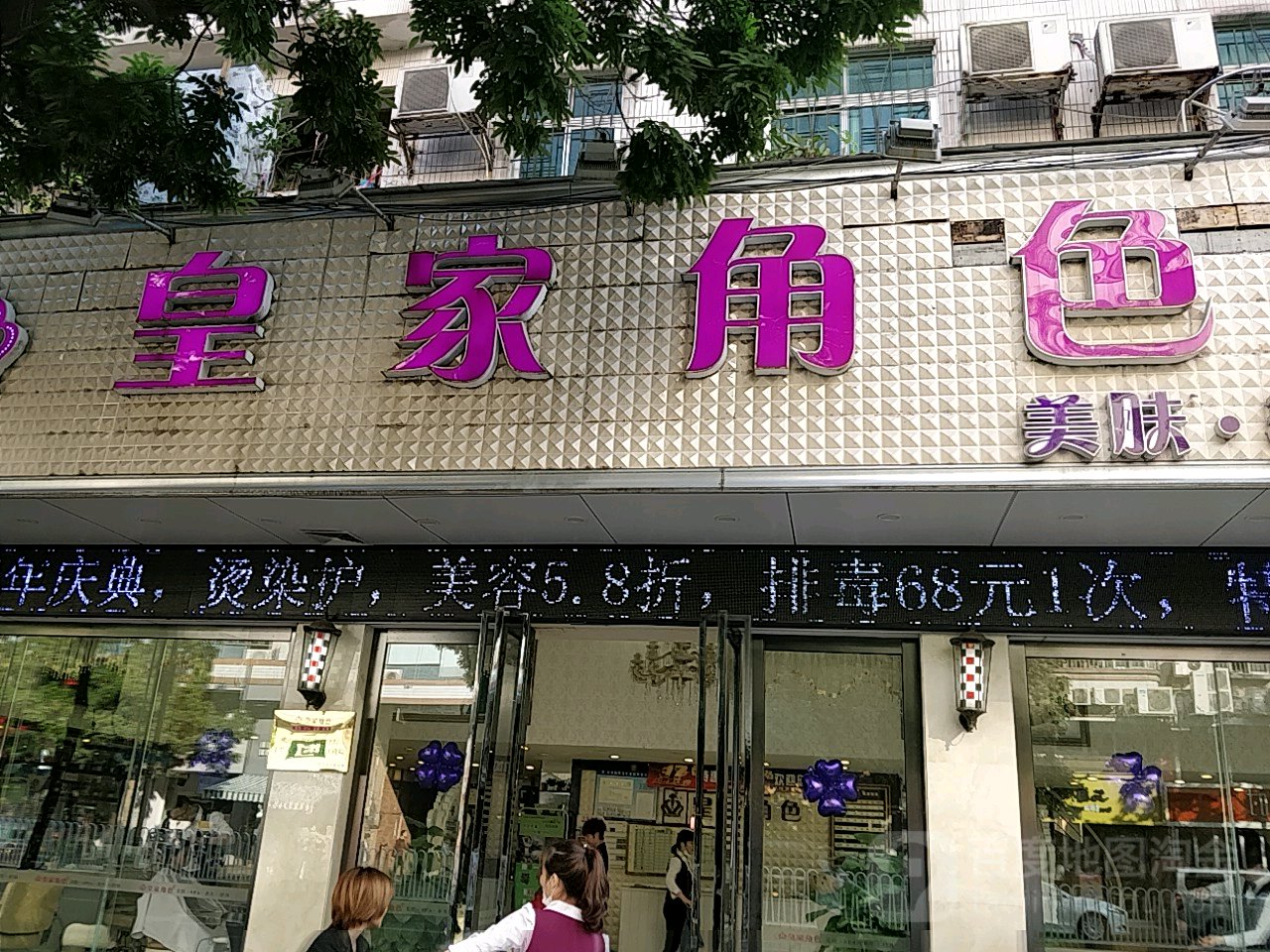 皇家角色(东乐店)