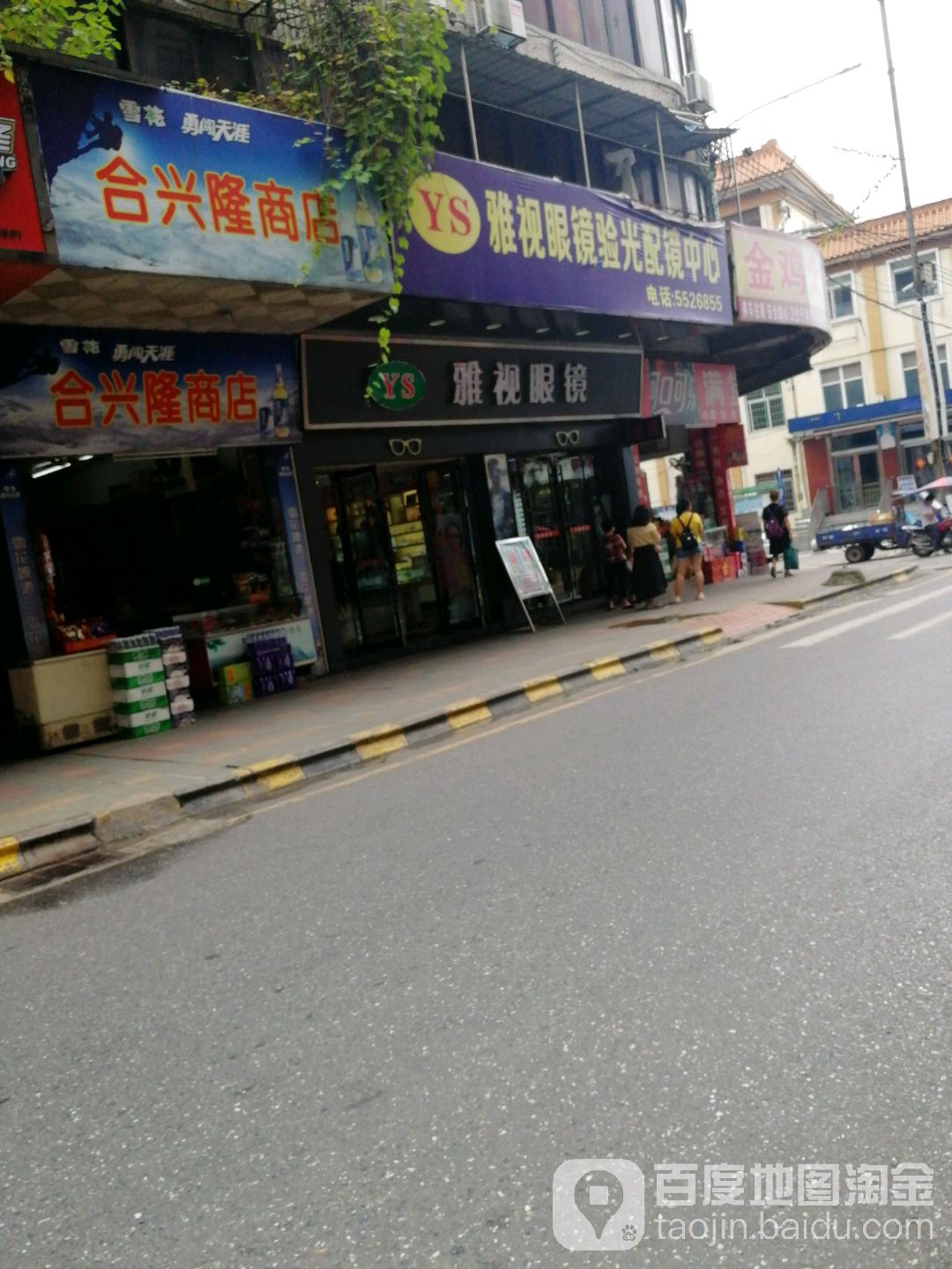 乐昌市坪石镇雅视眼镜商行(金鸡中路店)