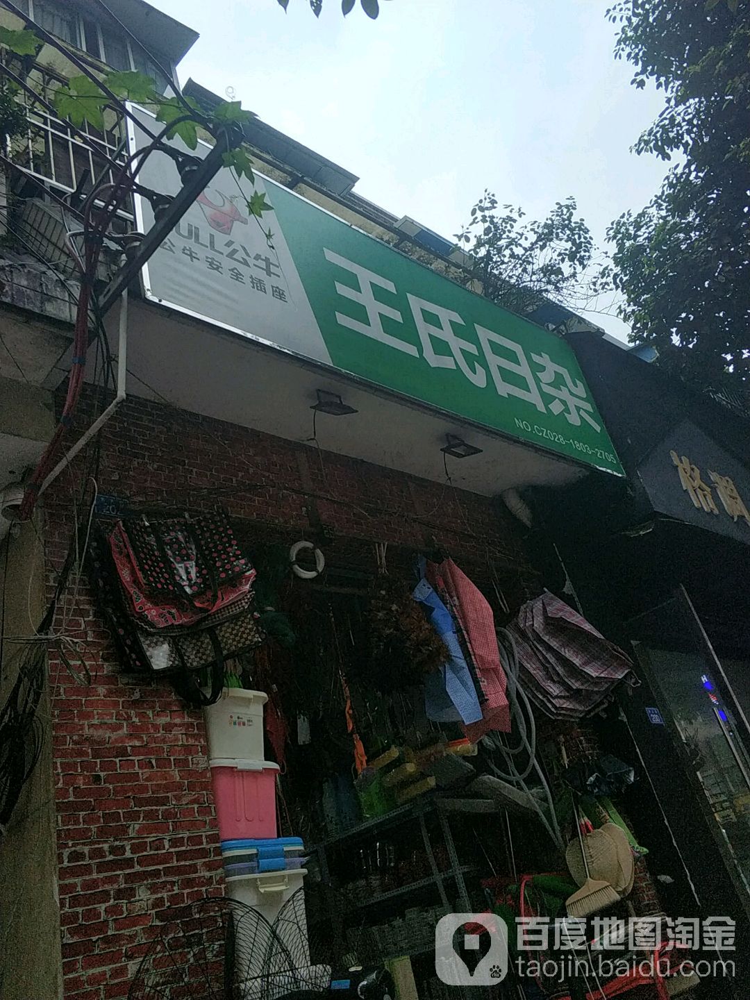 王氏日杂