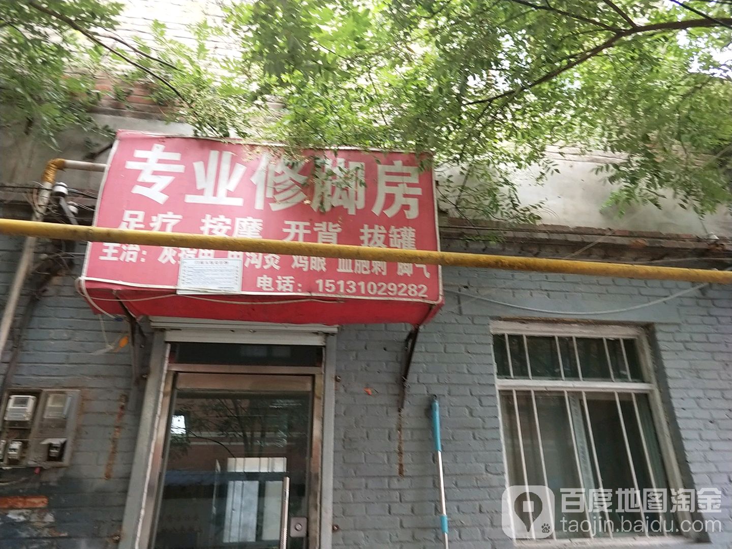 中华专业修脚房