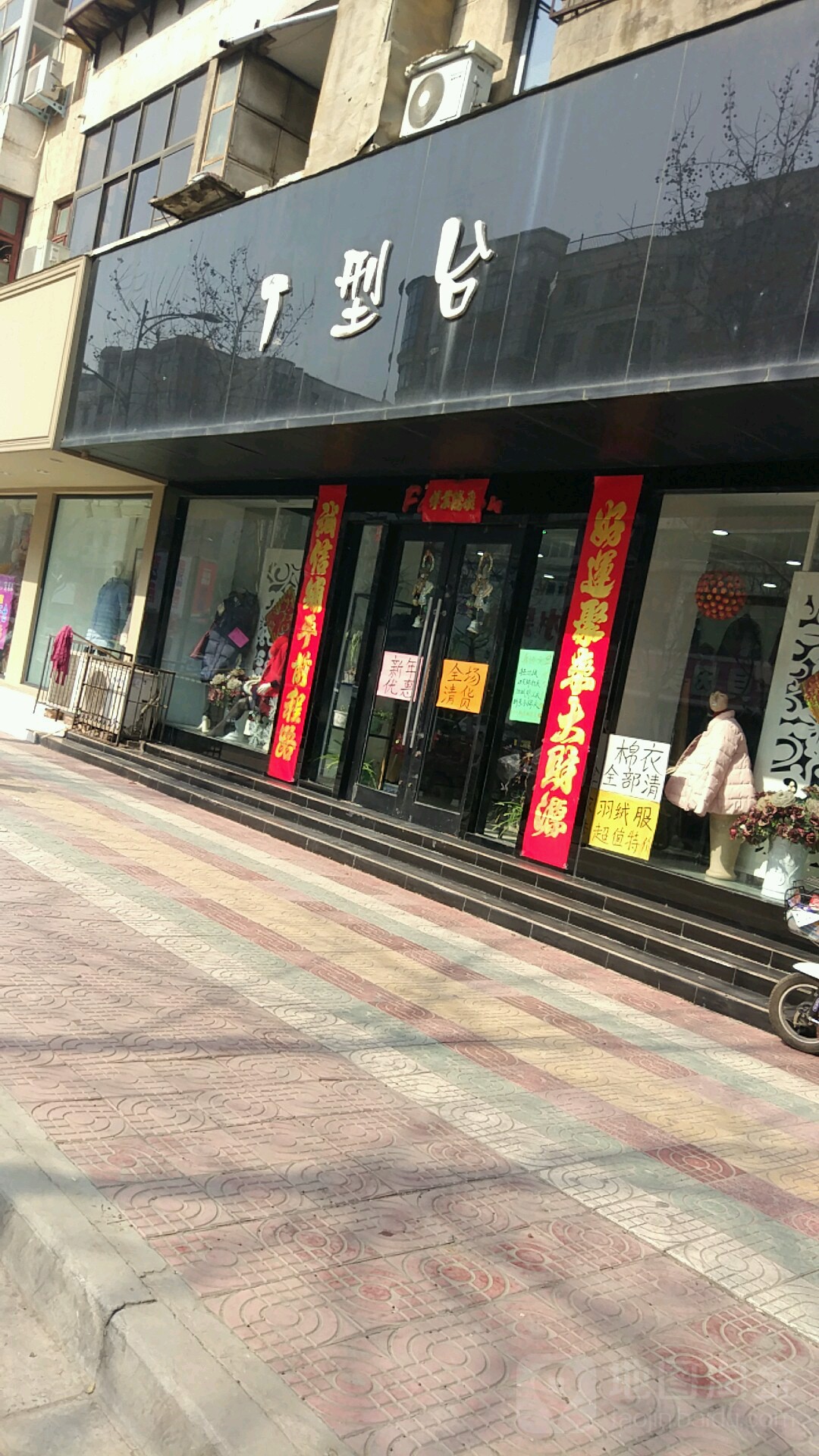 T型台(穆家桥街店)