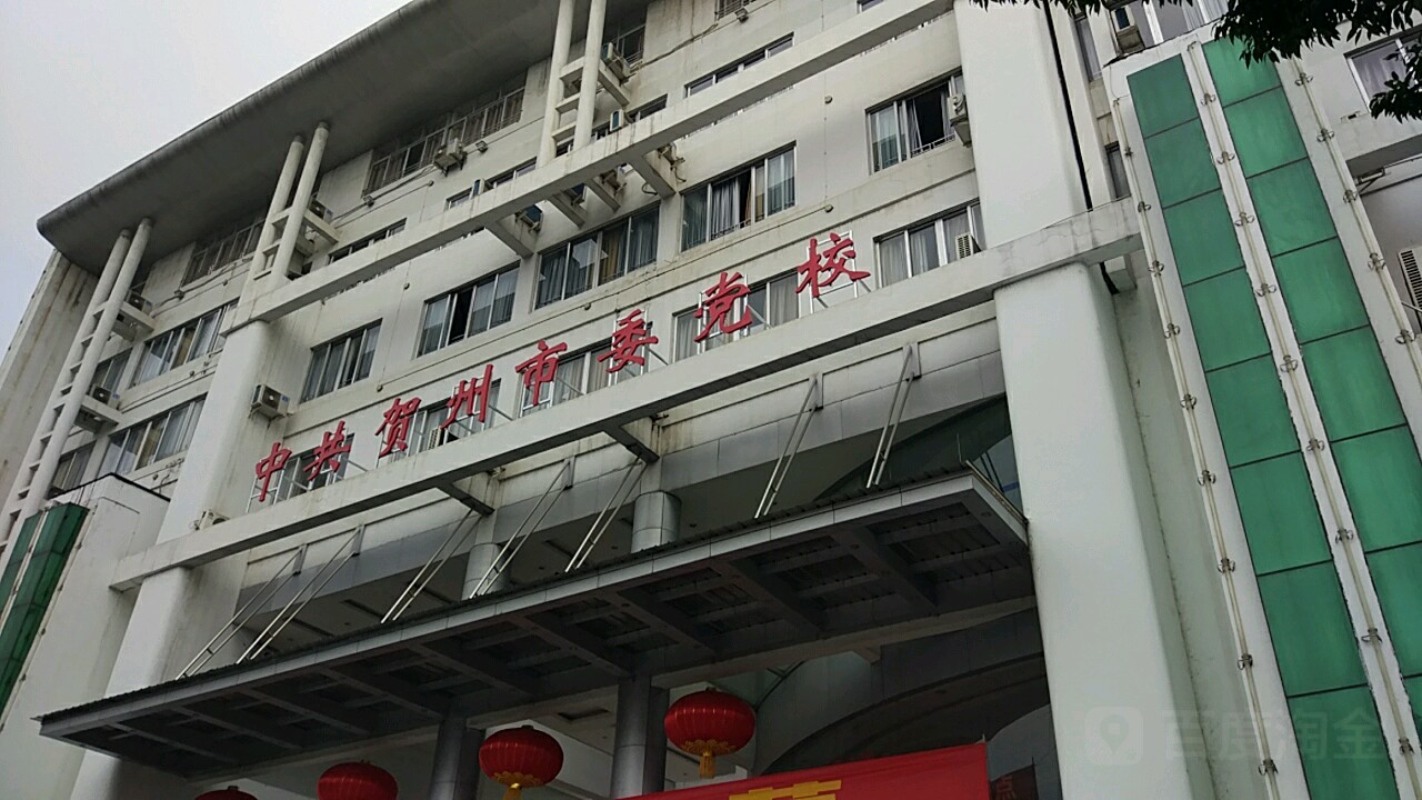 中共贺州市委员会党校