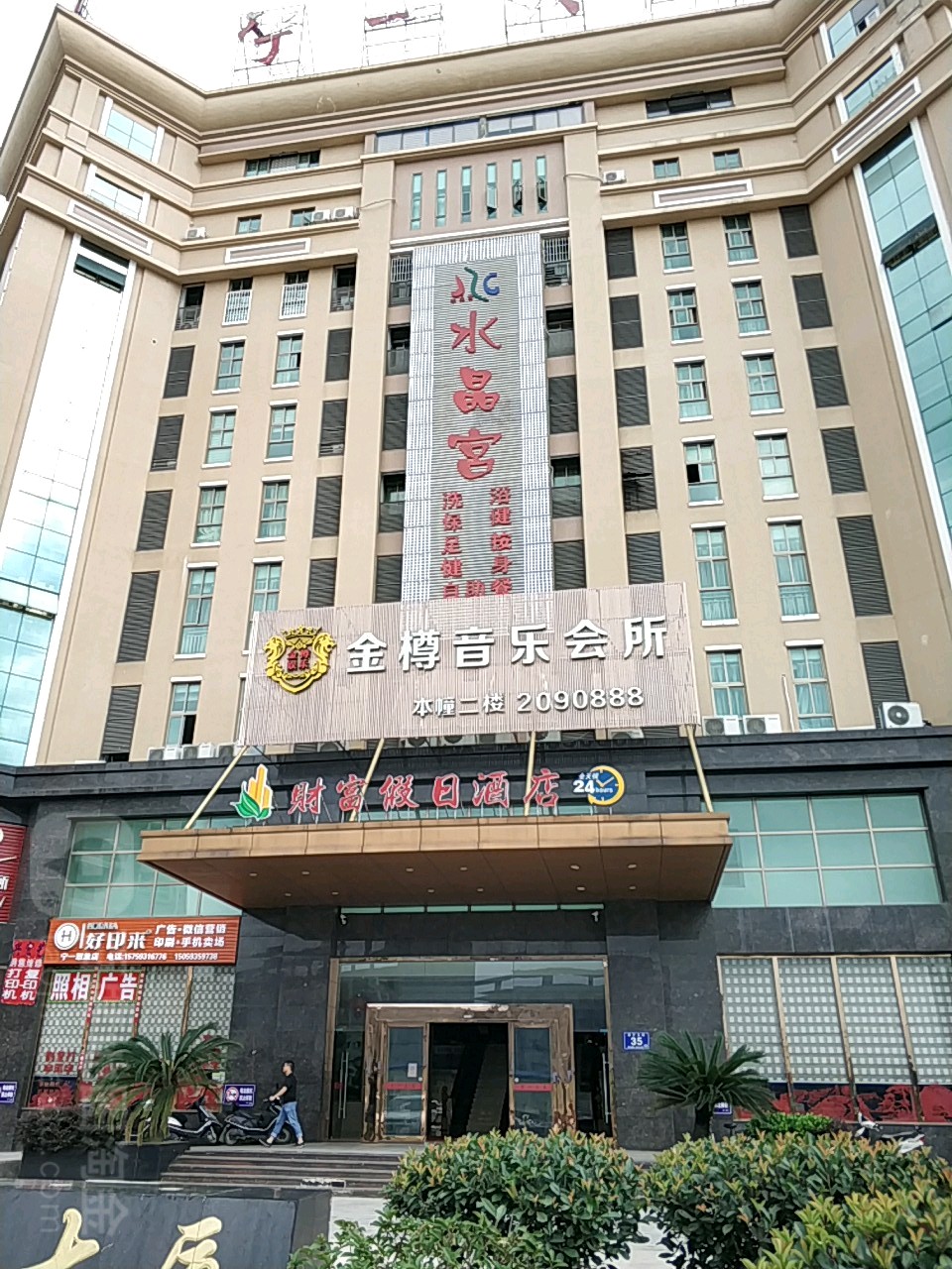 水晶宫浴场(宁一大厦店)