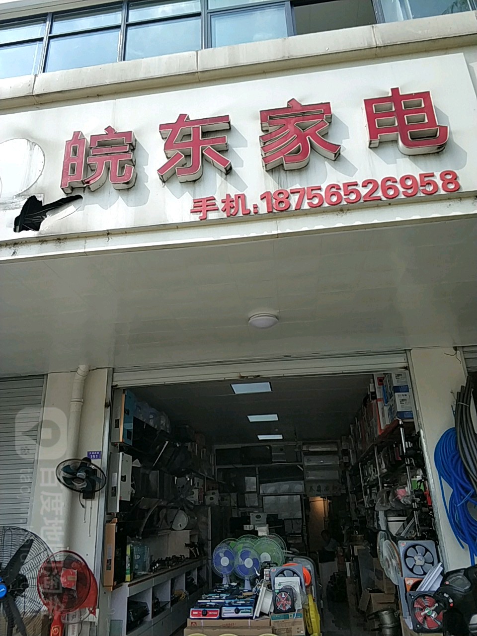 皖东家店