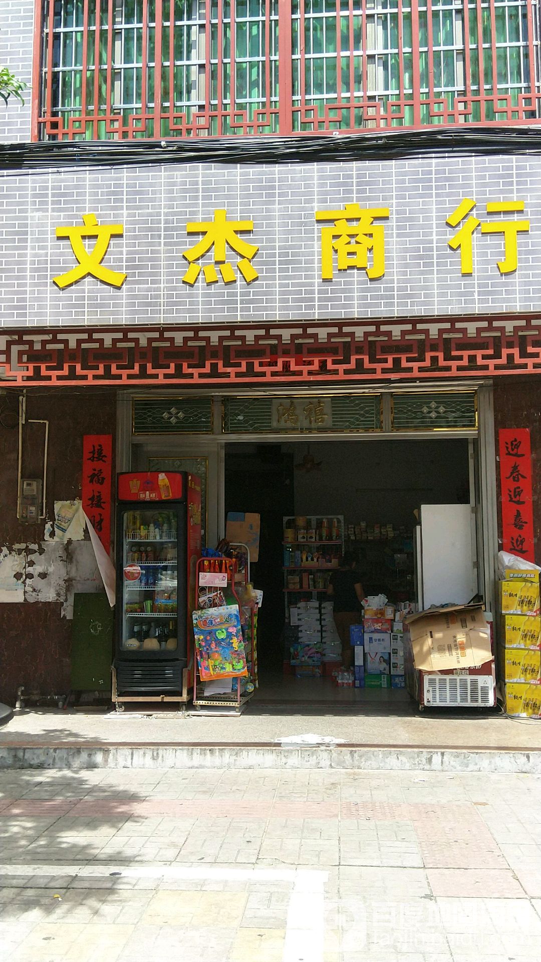 文杰商行