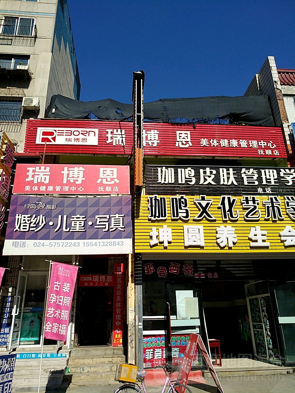 瑞博恩美体健康管理中心(抚顺店)