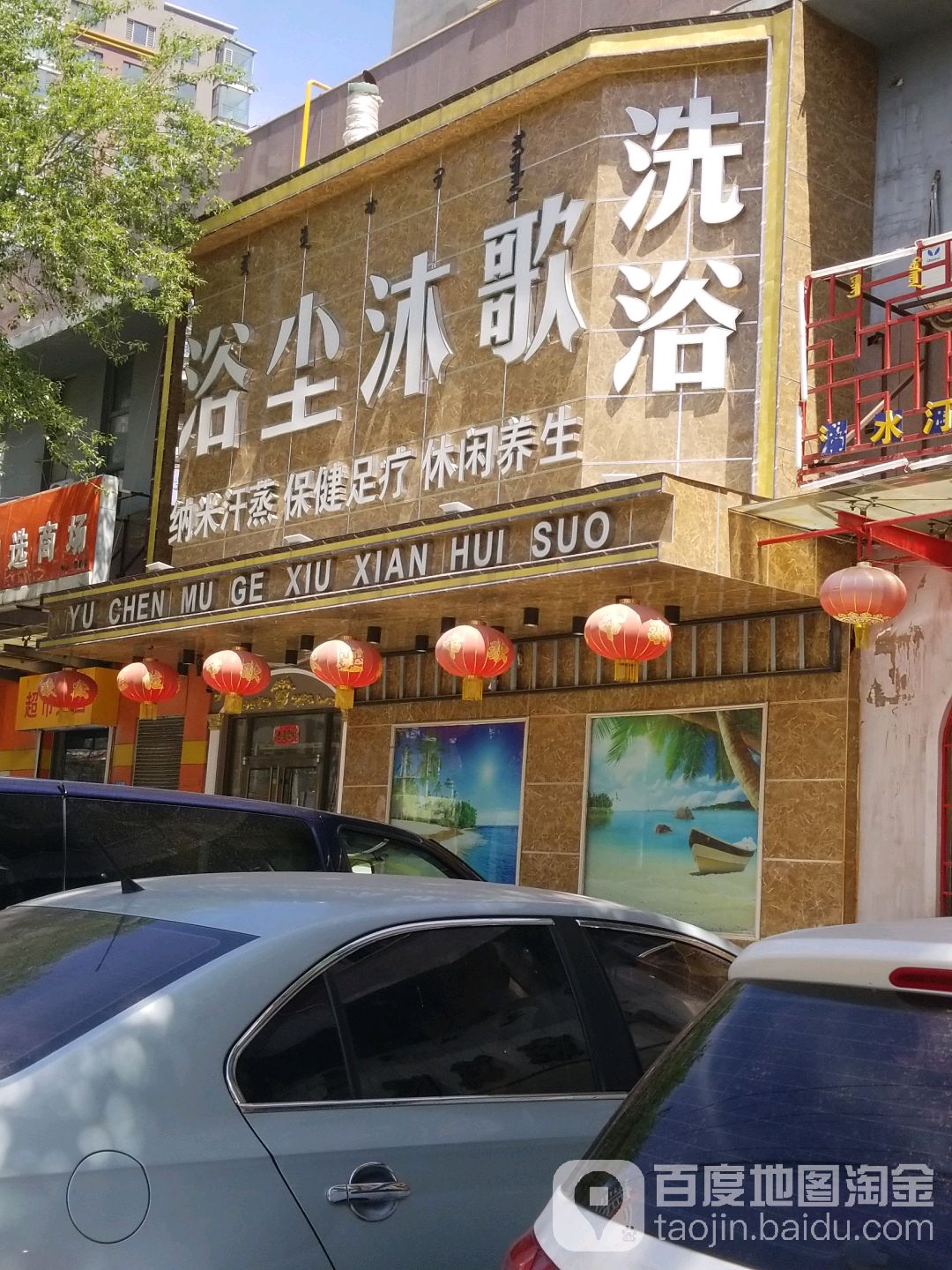 沐尘浴歌(森林小镇店)