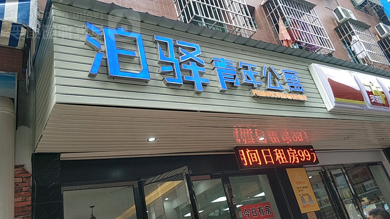 泊驿青年公寓(文英大厦店)