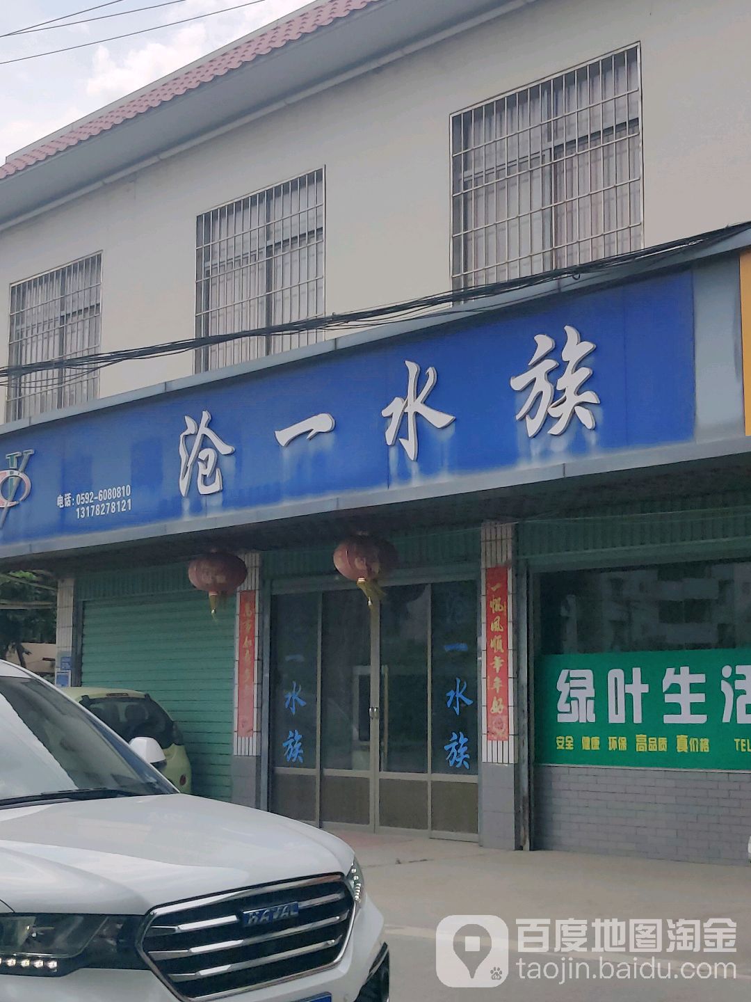 沧一水族