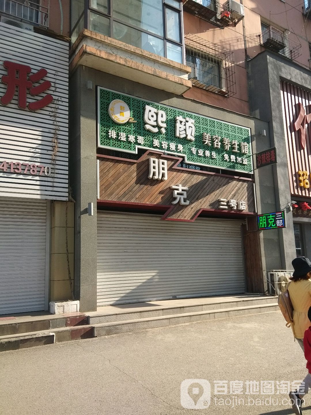 朋客美业(3号店)