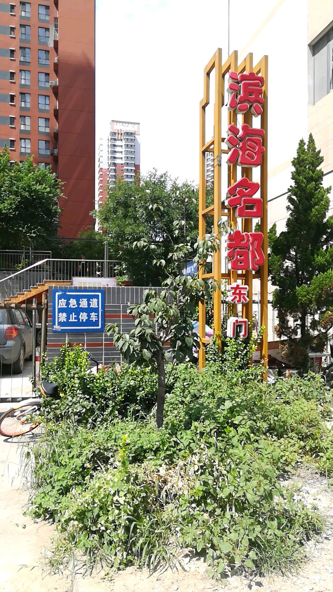 滨海名都-西门